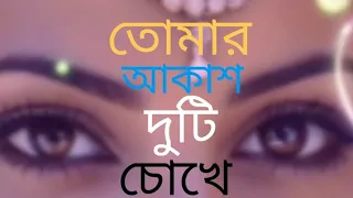 তোমার আকাশ😎দুটি চোখে😎