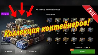 ОТКРЫТИЕ МЕГА-ЖИРНОГО НАБОРА: «КОЛЛЕКЦИЯ КОНТЕЙНЕРОВ В Tanks Blitz