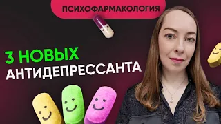 Новые антидепрессанты. Медикаменты для лечения депрессии в мире. Что уже доступно? @evropapsi