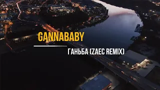 GannaBaby - Ганьба (Zaec Remix) [Mood Video]