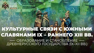 Культурные связи Древней Руси с южными славянами IX – раннего XIII вв.