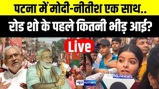 PM Modi Patna Road Show शुरू होने से ठीक पहले बन गया माहौल, भीड़ कितनी Nitish Kumar भी आ रहे |