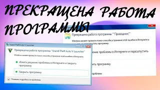 Прекращена работа программы при запуске программы или игры