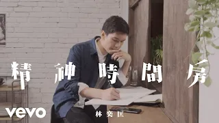 林奕匡 Phil Lam - 精神時間房