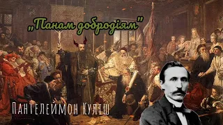 Вірш «Панам добродіям». Пантелеймон Куліш