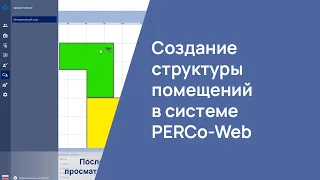 Создание структуры помещений в системе PERCo-Web