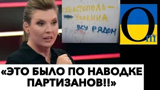 «СЕВАСТОПОЛЬЦЫ НАВЕЛЫ ВСУ!»