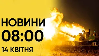 🔴 Новини на 8:00 14 квітня. Атака на Україну і Удар Ірану по Ізраїлю