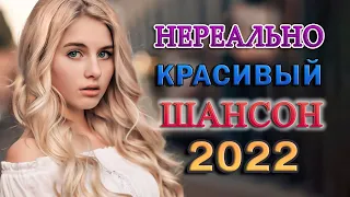 ТОП 60 ЛУЧШИХ НОВЫХ ШАНСОН ПЕСЕН 2022 года 💖 ВСЕ ДЛЯ ТЕБЯ ♫ СБОРНИК КРАСИВЫХ ПЕСЕН