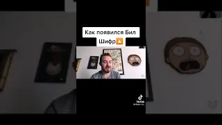 как появился Билл шифр