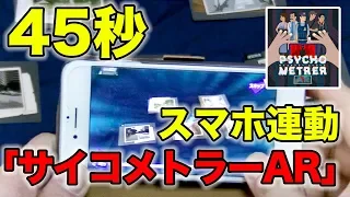 45秒でカードゲーム「サイコメトラーAR」を紹介してみた