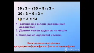 Ділення суми на число. Ділення чисел виду 39:3, 42:3, 136:8.  3 клас