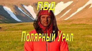 Поход на Полярный Урал