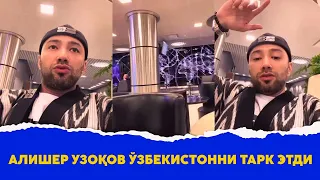 Алишер Узоков Узбекистонни тарк этди