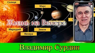 Жизнь на Венере. Владимир Сурдин. Мир космоса. Планеты солнечной системы. Планета Венера.