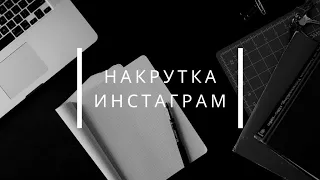 Накрутка инстаграм 2020 | накрутить лайки, подписчиков, просмотры | продвижение инстаграм