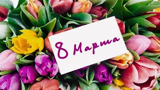 Документальный фильм посвященный празднику «8 Марта».