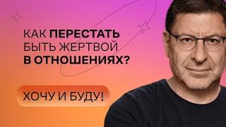 Как перестать быть жертвой в отношениях? | Стендап Михаила Лабковского | Хочу и буду