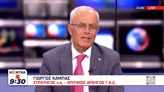 Στρατηγός Καμπάς: Γελοίο  το σενάριο περικύκλωσης ελληνικού νησιού κι όσοι το υποστηρίζουν.