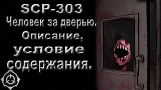 SCP-303 - Человек за дверью. | SCP. |