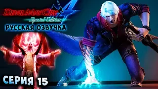 ВОВЗРАЩЕНИЕ НЕРО! ЛЕСТНИЦА ИСПЫТАНИЙ! Devil May Cry 4 Special Edition русская озвучка серия 15