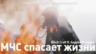 Black Craft - МЧС спасает жизни ft. Андрей Колядко (prod. Da Gudda Jazz)