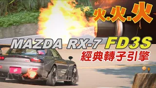 噴火了！MAZDA RX-7 經典轉子引擎與沅仔的山路激鬥