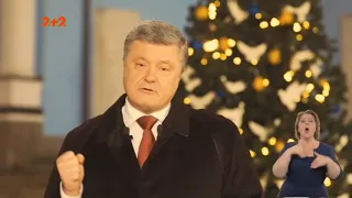 Новогоднее поздравление президента Украины П.А.Порошенко 2018 (2+2, 31.12.2017)