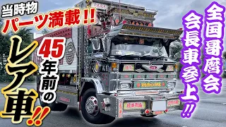 【デコトラ名車】全国哥麿会が”初登場”!!会長が自ら徹底解説!!当時パーツが多すぎてエグいてー