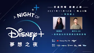 Disney+ 「A Night of Disney+ 夢想之夜」音樂盛典 11月12日（五）晚上8點準時登場