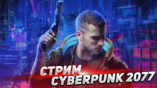 Стрим Cyberpunk 2077