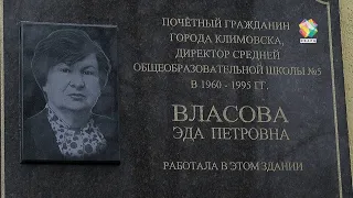 В Климовске открыли мемориальную доску в память об Эде Власовой