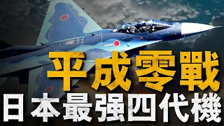 日本版F-16，號稱平成零戰的F-2戰機實力究竟如何？它與F-16又有何淵源？#战斗机#日本#軍事