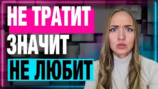 Тратит ли мужчина деньги в отношениях?