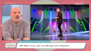 Νίκος Μουτσινάς: Θα ήθελα να μην είμαι πια κάθε μέρα στην τηλεόραση | OPEN TV