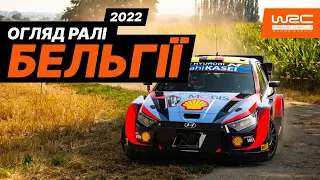 WRC 2022: Огляд Ралі Бельгії