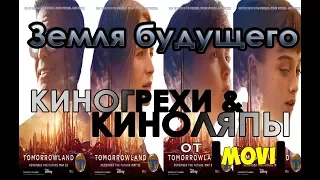 #MOVIЛЯП - Земля будущего (2015) Все киногрехи и киноляпы