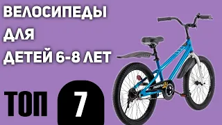 ТОП—7. Лучшие велосипеды для детей 6-8 лет. Рейтинг 2020 года!