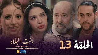 بنت البلاد الموسم 3 - الحلقة 13 | Bent Bled Saison 3 - Episode 13