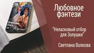 Буктрейлер Светлана Волкова - Неласковый отбор для Золушки (Любовное фэнтези)