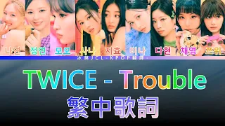 TWICE Trouble (lyrics) 中韓歌詞 認聲