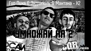 Эндшпиль , Гио Пика & МанТана - X2