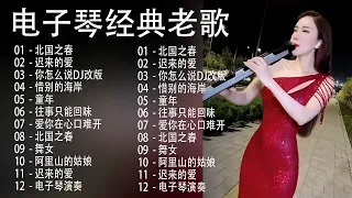 电子琴经典老歌   电子琴100首好听歌曲   24首经典老歌强悍重低音电子琴   电子琴音乐经典老歌500首轻音乐  电子琴纯音乐,旋律优美、安静舒缓,纾解压力,放松压抑的心情