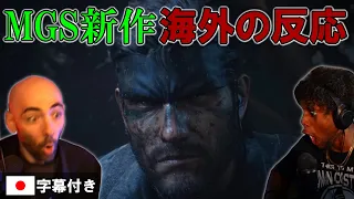 【MGSΔ】MGS3リメイク発表への海外配信者達の反応まとめ【海外の反応】【日本語字幕】