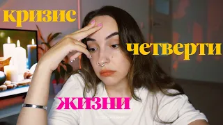 МЫСЛИ ВСЛУХ: кризис двадцати пяти (25)