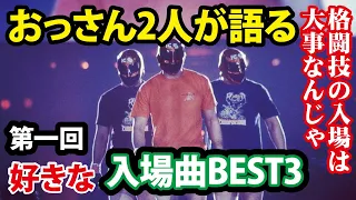 入場曲と言えば！プロレス格闘技の名入場曲はコレだ！勝手にそれぞれランキング3 カッコいい入場シーンを語る！