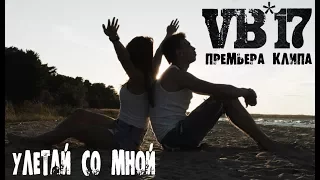 VB-17 - улетай со мной (премьера!клип) хитлета 2017