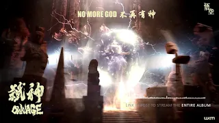 "No More God 不再有神" from WuKong's release OWNAGE - Epic Massive Hybrids Action