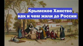 крымское ханство.как и чем жили крымские татары до России