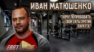 Иван Матюшенко / История лучшего крюковика в мире...